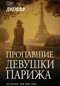 Дженофф, Пэм. Пропавшие девушки Парижа